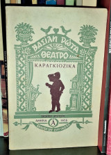 Καραγκιοζικά [Τόμος Α']