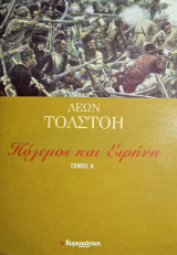 Πόλεμος και Ειρήνη (α',β,'γ',δ',ε')