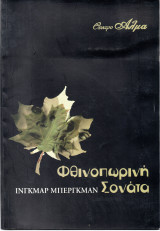 Θεατρικό Πρόγραμμα "Φθινοπωρινή Σονάτα" (Θέατρο Άλμα 2005 - 2006) Βαρβάρα Μαυρομάτη