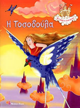 Η ΤΟΣΟΔΟΥΛΑ