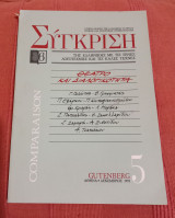 Συγκριση, θεατρο και διαλογικοτητα, τευχος 5