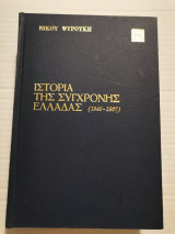 Ιστορία της Σύγχρονης Ελλάδας τόμος Α