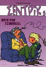 Σεντρίκ 5: Μύγα τον τσίμπησε;