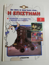 Μια φορά κι ενα καιρό ήταν η επιστήμη 2