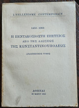 1453-1953 Η πεντακοσιοστή επέτειος από της Αλώσεως της Κωνσταντινουπόλεως - Αναμνηστικός Τόμος