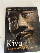 Κίνα οι άγνωστες δυναστείες