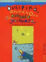 ΟΝΕΙΡΙΚΑ ΑΝΥΠΑΚΟΥΑ ΚΑΙ ΑΛΛΑ ΑΝΗΣΥΧΑ ΠΟΙΗΜΑΤΑ