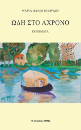 Ωδή στο άχρονο: Ποιήματα