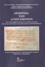 Ερμηνεία των Αγίων Εικόνων της Ζωγραφικής Τέχνης και Ιστορίας Απάσης της Αγίας Καθολικής και Αποστολικής Ημών Εκκλησίας.: Άγνωστος Κώδικας – Χειρόγραφο των Μεταβυζαντινών Χρόνων . Οδηγός – Εγχειρίδιο των Ζωγράφων. Παγώνη και Μπέλτσιου Κωνσταντίνου. Εισαγω
