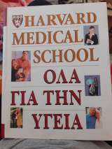 Όλα για την υγεία Harvard medical school