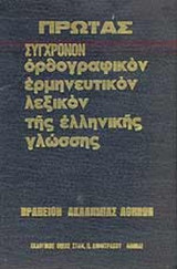 Πρωίας: Σύγχρονον ορθογραφικόν ερμηνευτικόν λεξικόν της ελληνικής γλώσσης, τόμος Α', Α-Μ