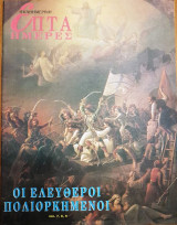 Οι Ελεύθεροι Πολιορκημένοι - Επτά Ημέρες