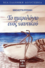 Το ημερολόγιο ενός ναυτικού