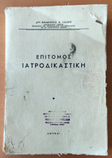 Επίτομος Ιατροδικαστική