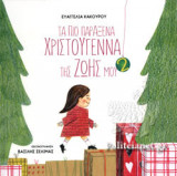 ΤΑ ΠΙΟ ΠΑΡΑΞΕΝΑ ΧΡΙΣΤΟΥΓΕΝΝΑ ΤΗΣ ΖΩΗΣ ΜΟΥ (ΔΕΥΤΕΡΟ ΒΙΒΛΙΟ)