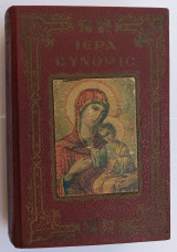 Ιερά Συνοψις και τα Αγια πάθη # έκδοση 1943