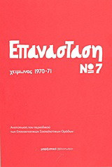 Επανάσταση Νο 7