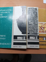 Αρχαιολογικά Ανάλεκτα Εξ Αθηνων Έτος Α Τευχη 1,2,3 Του 1968