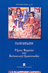 ΡΗΓΑΣ ΦΕΡΑΙΟΣ ΚΑΙ ΒΑΛΚΑΝΙΚΗ ΟΜΟΣΠΟΝΔΙΑ