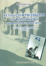 Η Ελλάδα στο θερμό επίκεντρο του ψυχρού πολέμου: Κομμουνιστικά πεπραγμένα