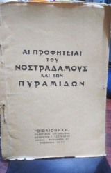 Αι προφητείαι του νοστράδαμους και των πυραμίδων