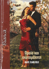 Ωραια και ακαταμαχητη