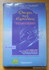 Όνειρα και εφιάλτες