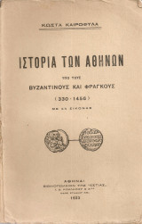 Ιστορία των Αθηνών υπό τους Βυζαντινούς και Φράγκους (330-1456)