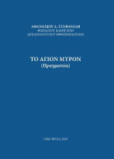 Το Άγιον Μύρον: Πραγματεία