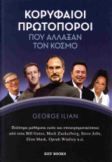 Κορυφαίοι πρωτοπόροι που άλλαξαν τον κόσμο