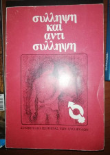Σύλληψη και Αντισύλληψη