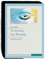 Οι έννοιες της φυσικής
