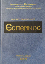 Νεα μουσικη συλλογη Γ' - Εσπερινος