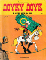 Λούκυ Λουκ - Ο ληστής με το ένα χέρι - (Τεύχος 1, Δεύτερη Έκδοση, 1989)