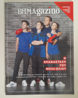 Βημαgazino τεύχος 784