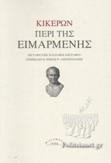 ΠΕΡΙ ΤΗΣ ΕΙΜΑΡΜΕΝΗΣ