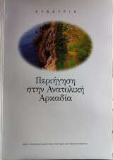 Κυνουρία Περιήγηση στην Ανατολική Αρκαδία