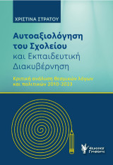 Αυτοαξιόλογηση του Σχολείου και Εκπαιδευτική Διακυβέρνηση: Κριτική ανάλυση θεσμικών λόγων και πολιτικών2010-2023