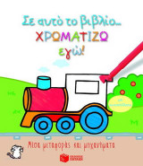 Σ' αυτό το βιβλίο χρωματίζω εγώ!: Μέσα μεταφοράς και μηχανήματα: Με αυτοκόλλητα