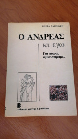 Ο Ανδρέας κι εγώ