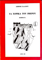 Τα χορικά του ίμερου