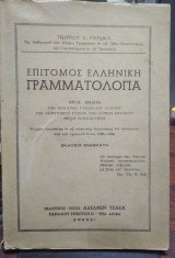 Επίτομος ελληνική γραμματολογία