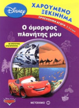 Ο ΟΜΟΡΦΟΣ ΠΛΑΝΗΤΗΣ ΜΟΥ - ΠΡΟΣΧΟΛΙΚΗ ΑΓΩΓΗ