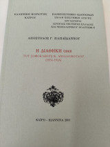 Η διαθήκη (1910) του Σοφοκλέους Κ. Αχιλλόπουλου