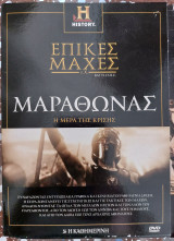 Επικές μάχες π.Χ Τόμος 5 Η μάχη του Μαραθώνα