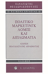 Πολιτικό μάρκετινγκ, λόμπι και διπλωματία: Άσκηση πολυδιάστατης διπλωματίας