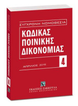 Κώδικας ποινικής δικονομίας - Απρίλιος 2016: Π.Δ. 258/1986. [Σειρά: Σύγχρονη Νομοθεσία - τ. 4]