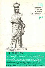 Ξενοφών - Απολογία Σωκράτους, Συμπόσιο, Αγησίλαος, Οικονομικός, Πόροι - Ζαχαρόπουλος