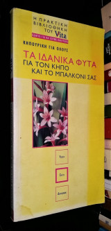 Τα Ιδανικά Φυτά Για Τον Κήπο Και Το Μπαλκόνι Σας