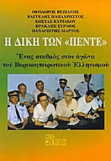 Η ΔΙΚΗ ΤΩΝ ΠΕΝΤΕ: Ένας σταθμός στον αγώνα του Βορειοηπειρωτικού Ελληνισμού